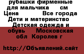 рубашки фирменные для мальчика 140 см. › Цена ­ 1 000 - Все города Дети и материнство » Детская одежда и обувь   . Московская обл.,Королев г.